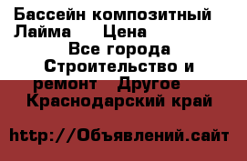 Бассейн композитный  “Лайма “ › Цена ­ 110 000 - Все города Строительство и ремонт » Другое   . Краснодарский край